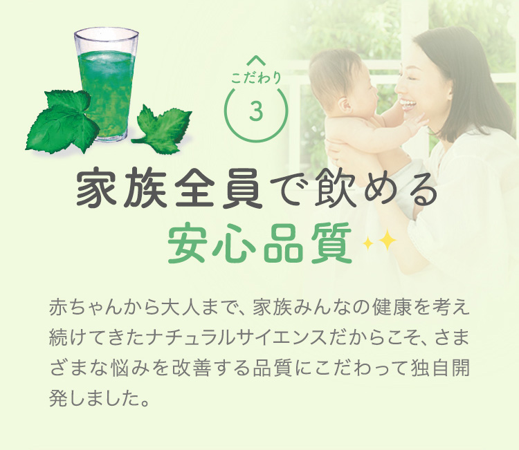 こだわり3 家族全員で飲める安心品質