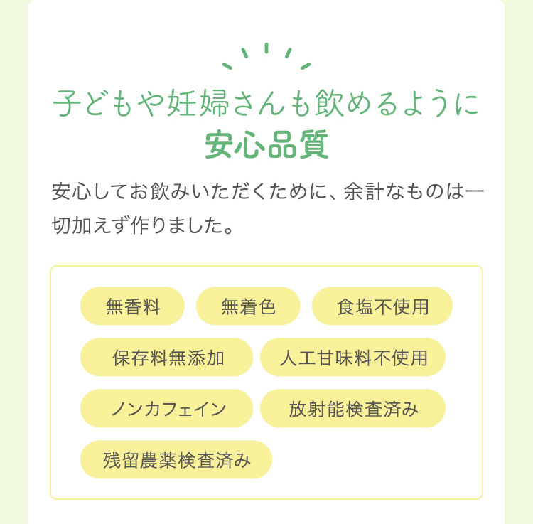 子どもや妊婦さんも飲めるように安心品質