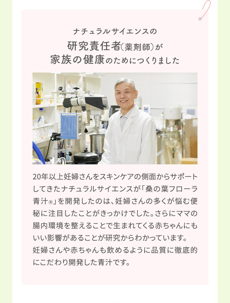 ナチュラルサイエンスの研究責任者（薬剤師）が家族の健康のためにつくりました