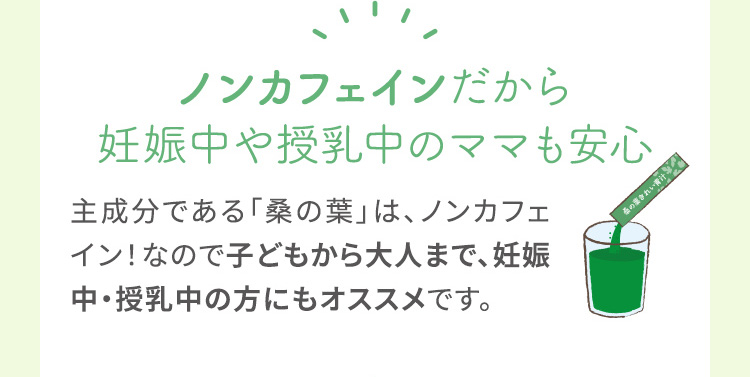 ノンカフェインだから妊娠中や授乳中のママも安心