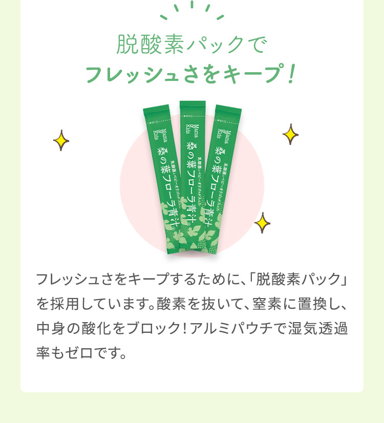 脱酸素パックでフレッシュさをキープ！