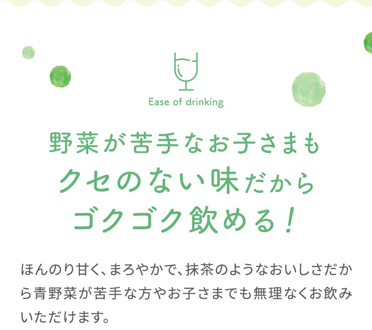 野菜が苦手なお子さまもクセのない味だからゴクゴク飲める！