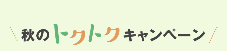 秋のトクトクキャンペーン