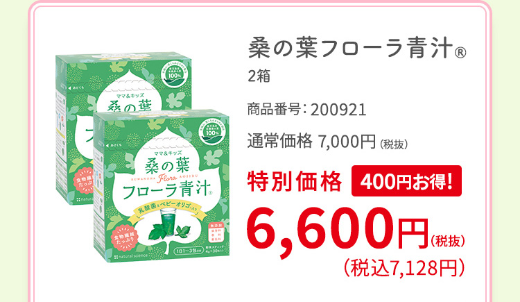 桑の葉フローラ青汁® 2箱 商品番号：200921 通常価格 7,000円 (税抜) 特別価格 400円お得! 6,600円 (税抜) (税込7,128円)