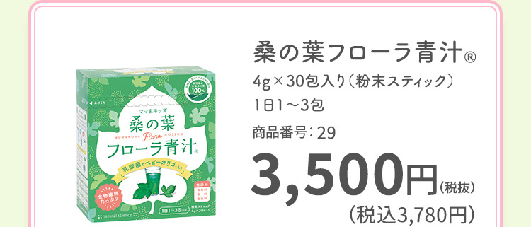 桑の葉フローラ青汁® 4g×30包入り (粉末スティック) 1日1～3包 商品番号：29 3,500円 (税抜) (税込3,780円)