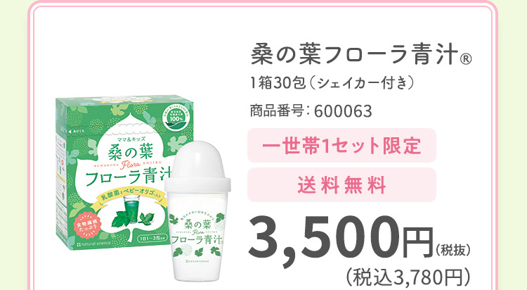 桑の葉フローラ青汁® 1箱30包（シェイカー付き） 商品番号：600063 一世帯1セット限定 送料無料 3,500円(税抜) (税込3,780円)