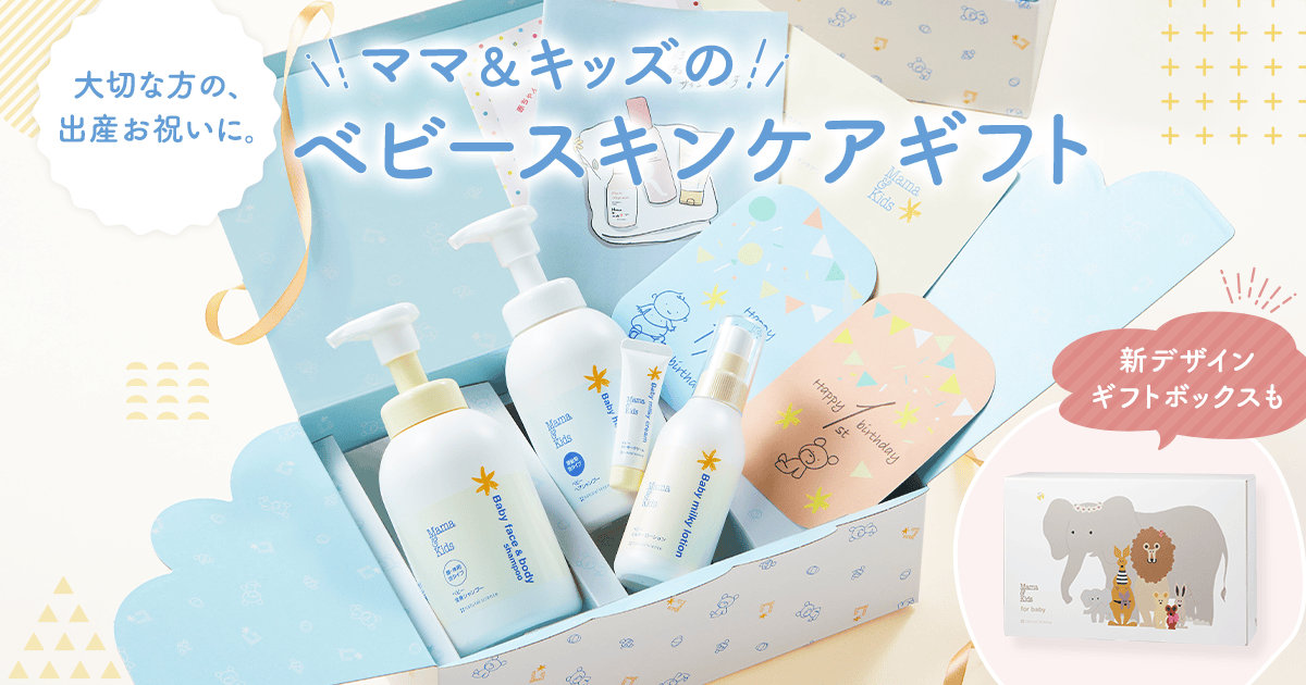 出産祝いのプレゼントに。 | ママ＆キッズ ベビースキンケア
