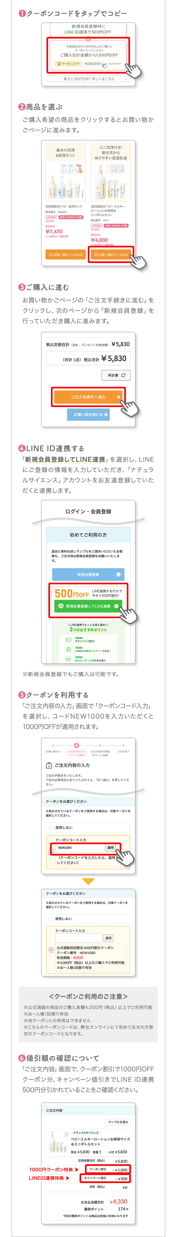 ①クーポンコードをコピータップでコピー②商品を選ぶ③ご購入に進む④LINE ID連携する⑤クーポンを利用する⑥値引額の確認について