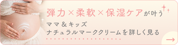 弾力✕柔軟✕保湿ケアが叶う ママ&キッズ ナチュラルマーククリームを詳しく見る