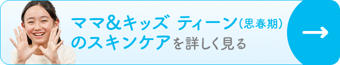 ママ＆キッズ ティーンラインを詳しく見る