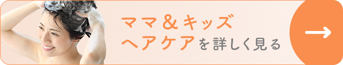 ママ&キッズ ヘアケア＆ボディケアを詳しく見る