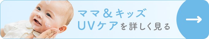 ママ＆キッズ UVケアを詳しく見る