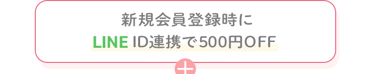 新規会員登録時にLINE ID連携で500円OFF