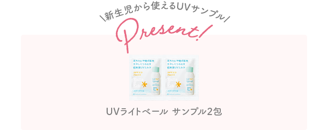 新生児から使えるUVサンプルpresent! UVライトベール サンプル2包