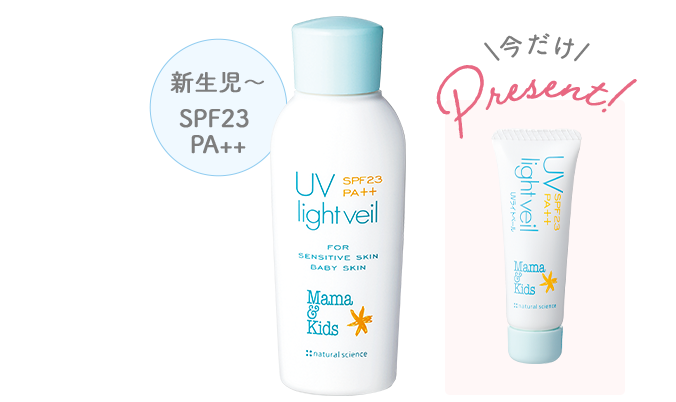 ママ＆キッズ UVライトベール(ミニチューブ付き) 今だけpresent!