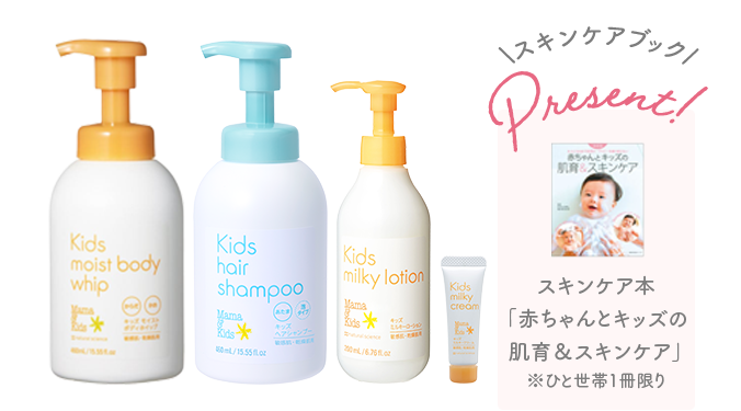 【初回限定】キッズ肌育セット スキンケアブックpresent!