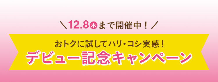 ＼12.8（木）まで開催中！／おトクに試してハリ・コシ実感！ デビュー記念キャンペーン