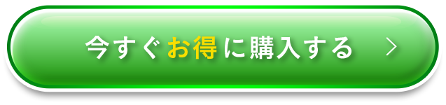 今すぐお得に購入する