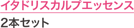 イタドリスカルプエッセンス 2本セット