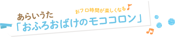福田翔さんのあらいうた