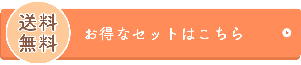 お得なセットはこちら