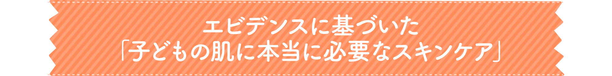 エビデンスに基づいた「子どもの肌に本当に必要なスキンケア」