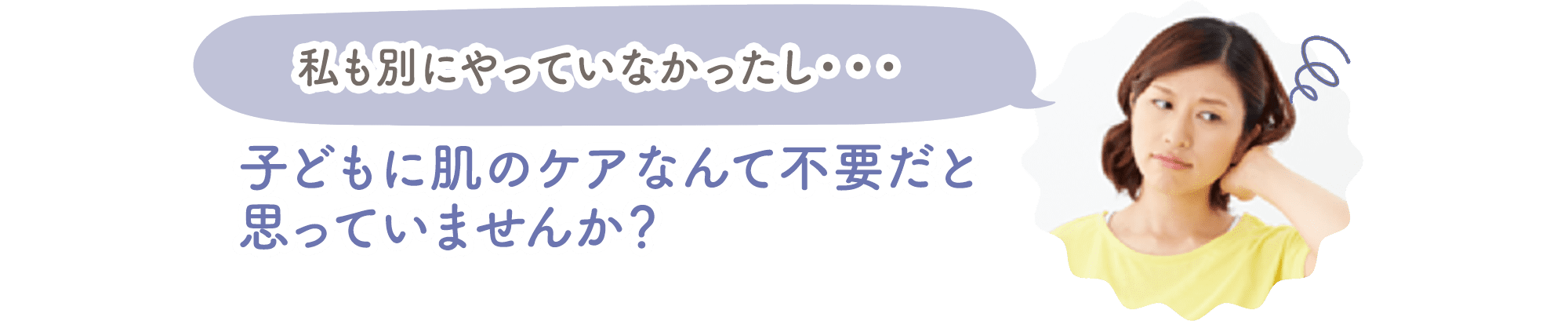 子どもに肌のケアなんて不要だと思っていませんか？