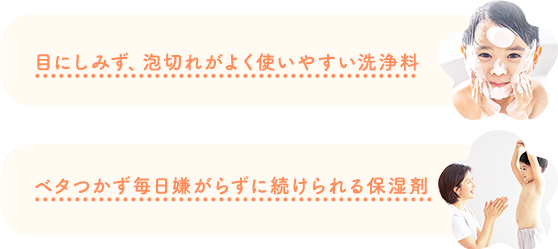 目にしみず、泡切れがよく使いやすい洗浄料 ベタつかず毎日嫌がらずに続けられる保湿剤