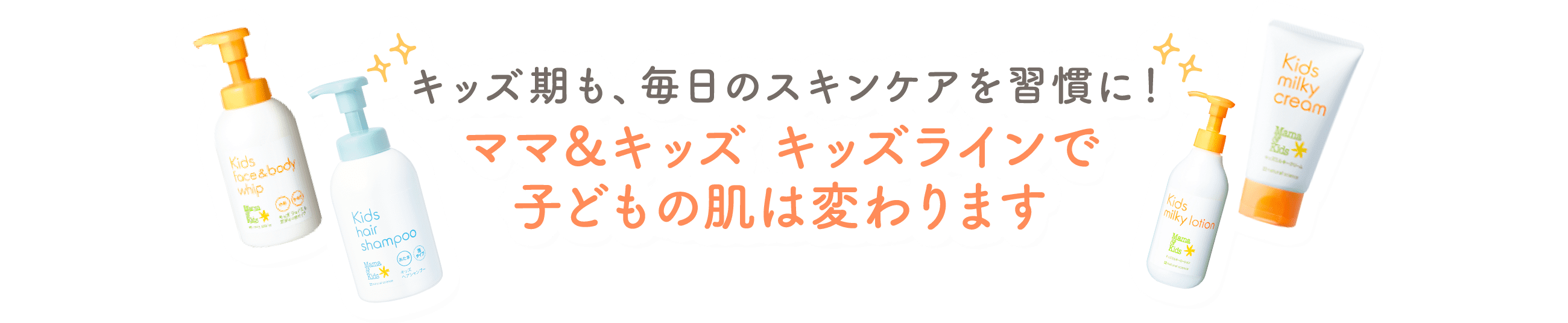 キッズ期も、毎日のスキンケアを習慣に！ママ＆キッズ キッズラインで子どもの肌は変わります