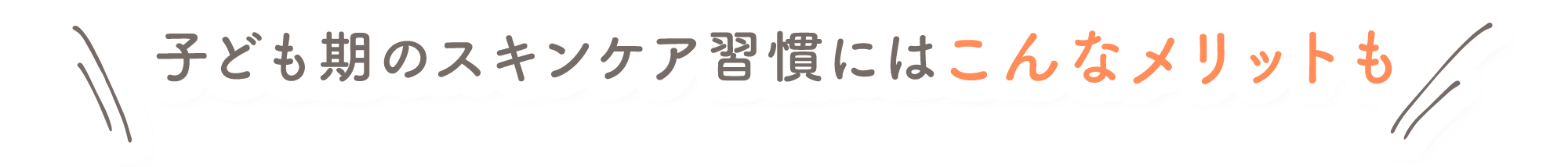 子ども期のスキンケア習慣にはこんなメリットも