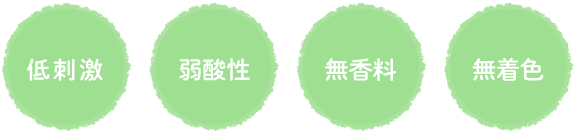 低刺激 弱酸性 無香料 無着色