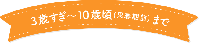 4歳～思春期前のスキンケアに！