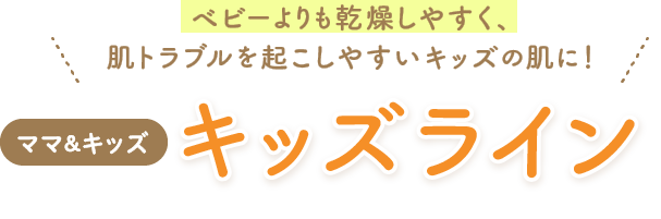 キッズラインからヘアシャンプーがデビュー！