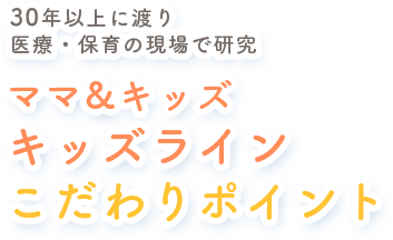 子どもの肌を考えぬいたキッズ期専用スキンケアライン ママ&キッズ キッズライン