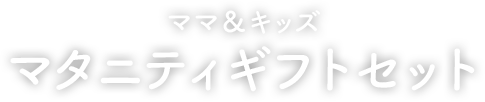 妊娠のお祝い、応援の気持ちを込めた贈り物に　ママ＆キッズ　マタニティギフトセット