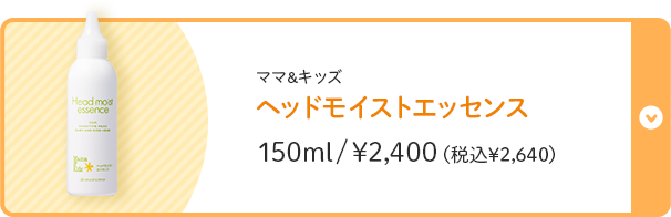 ママ＆キッズ ヘッドモイストエッセンス