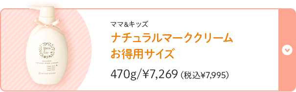 ママ＆キッズ ナチュラルマーククリームお得用サイズ