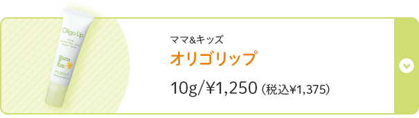 ママ＆キッズ オリゴリップ