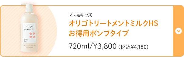 ママ＆キッズ オリゴトリートメントミルクHSお得用ポンプタイプ