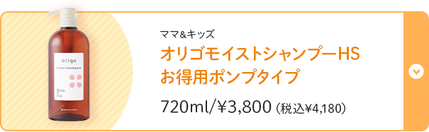 ママ＆キッズ オリゴモイストシャンプーHSお得用ポンプタイプ