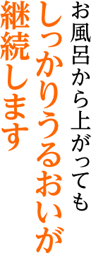 お風呂から上がってもしっかりうるおいが継続します