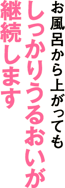 お風呂から上がってもしっかりうるおいが継続します