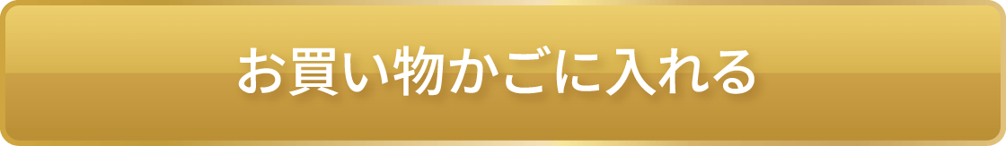 お買い物かごに入れる