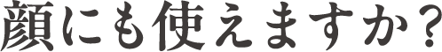 顔にも使えますか？