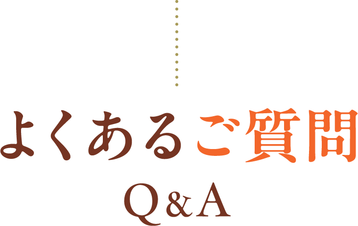 よくあるご質問 Q&A