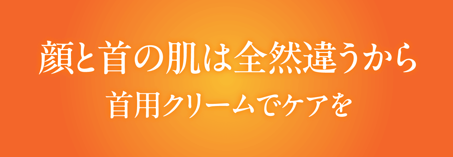 顔と首の肌は全然違うから首用クリームでケアを