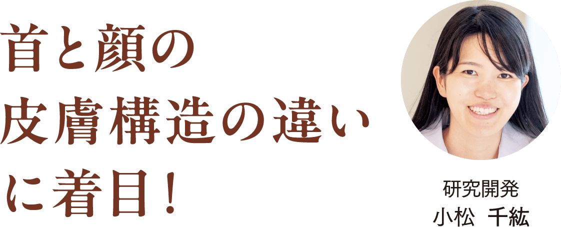首と顔の皮膚構造の違いに着目！研究開発小松  千紘