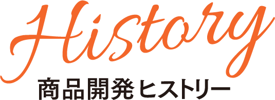 History 商品開発ヒストリー