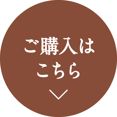 ご購入はこちら