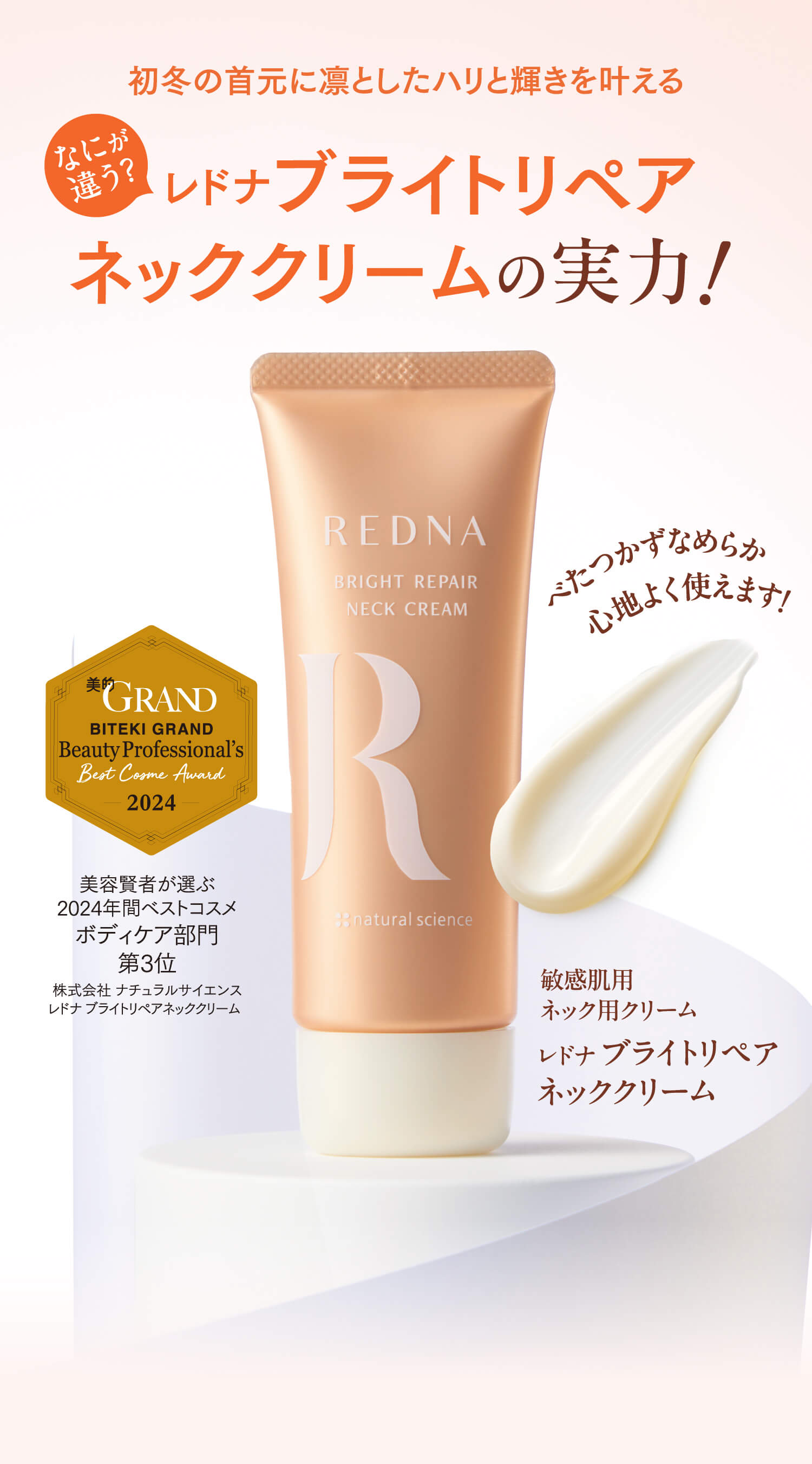 [初冬の首元に凛としたハリと輝きを叶える]なにが違う？レドナブライトリペアネッククリームの実力！美容賢者が選ぶ2024年間ベストコスメボディケア部門第3位株式会社 ナチュラルサイエンス レドナ ブライトリペアネッククリーム / べたつかずなめらか心地よく使えます！ / 敏感肌用ネック用クリームレドナ ブライトリペアネッククリーム